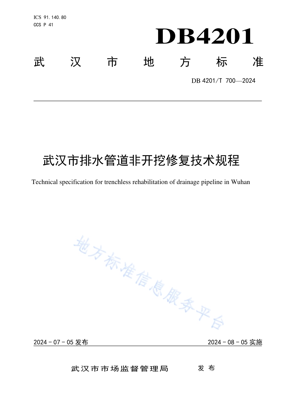 武汉市排水管道非开挖修复技术规程DB4201／T 700-2024.pdf_第1页