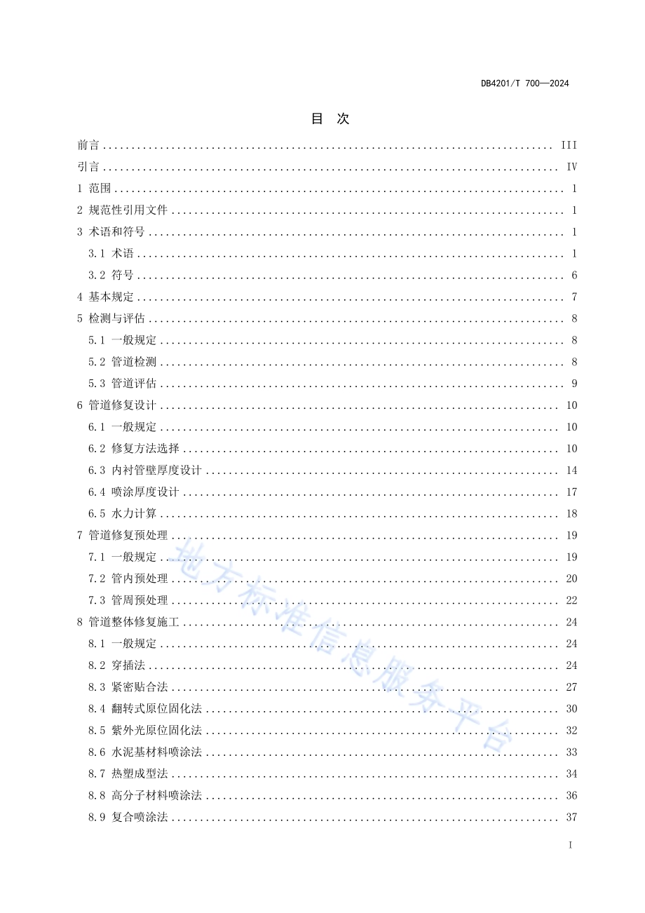 武汉市排水管道非开挖修复技术规程DB4201／T 700-2024.pdf_第3页