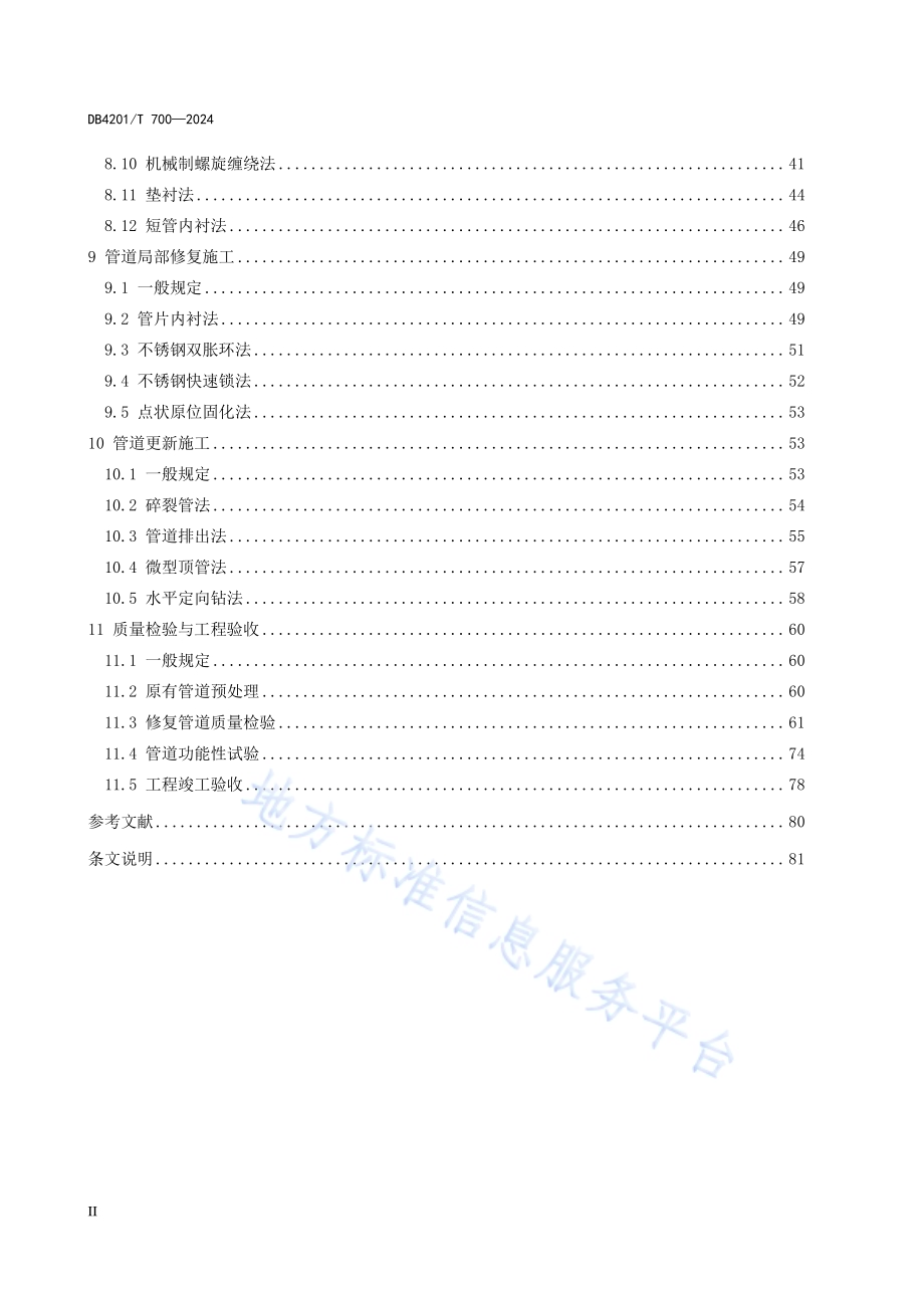 武汉市排水管道非开挖修复技术规程DB4201／T 700-2024.pdf_第4页