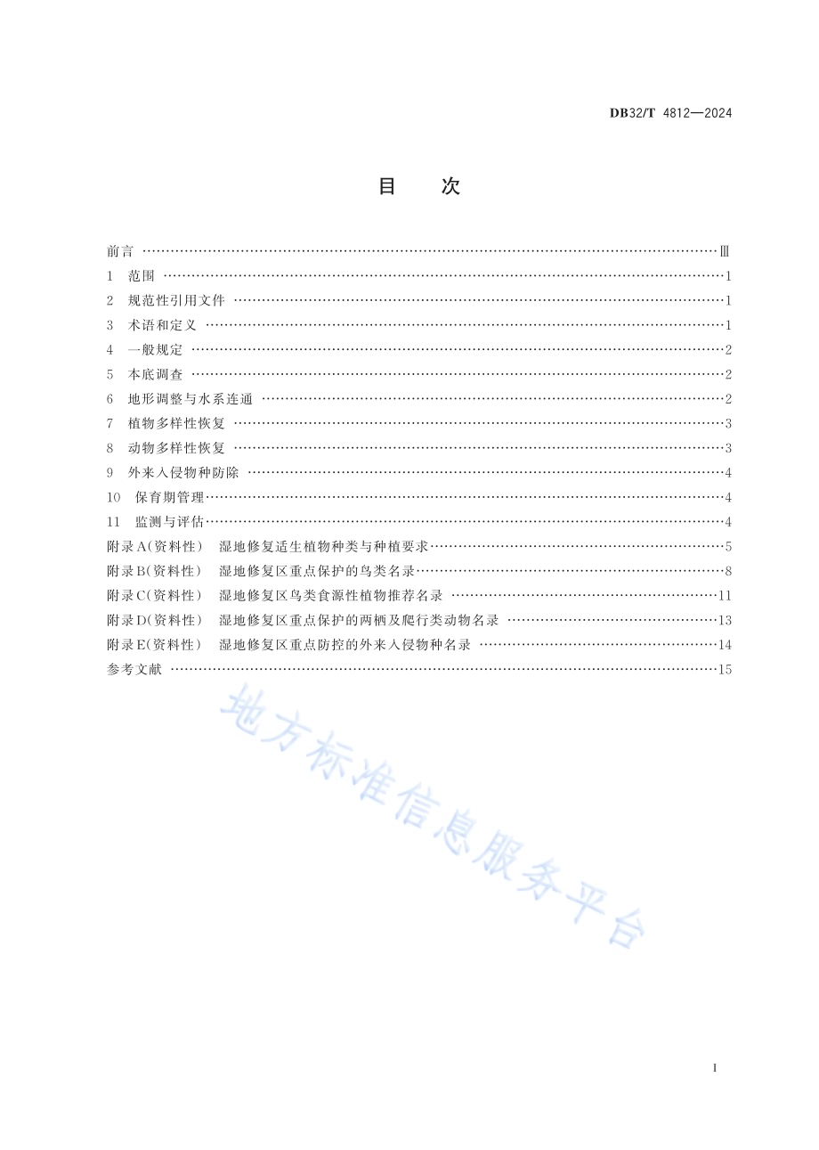 湿地修复区生物多样性保育技术导则DB32／T 4812—2024.pdf_第2页