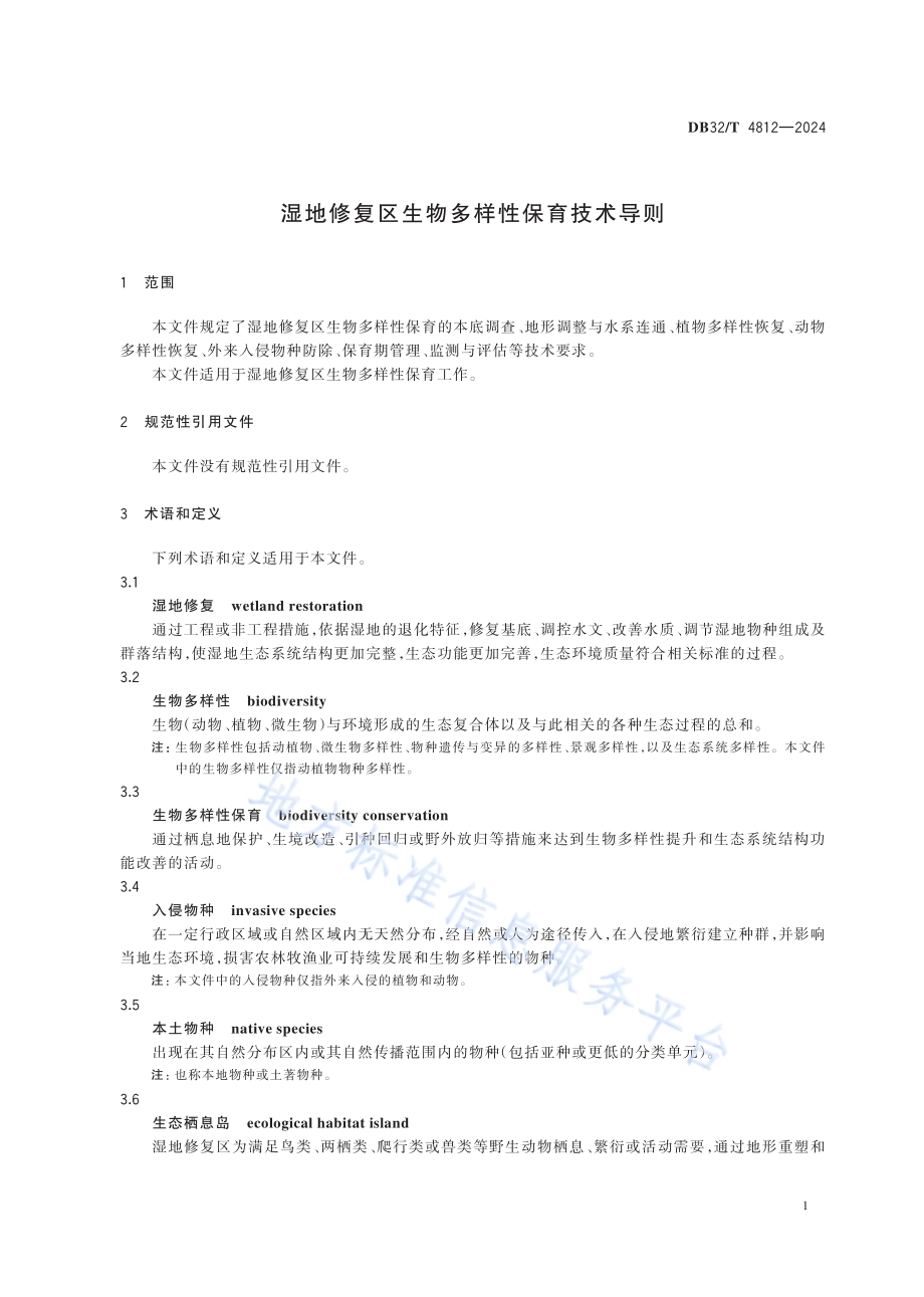 湿地修复区生物多样性保育技术导则DB32／T 4812—2024.pdf_第4页