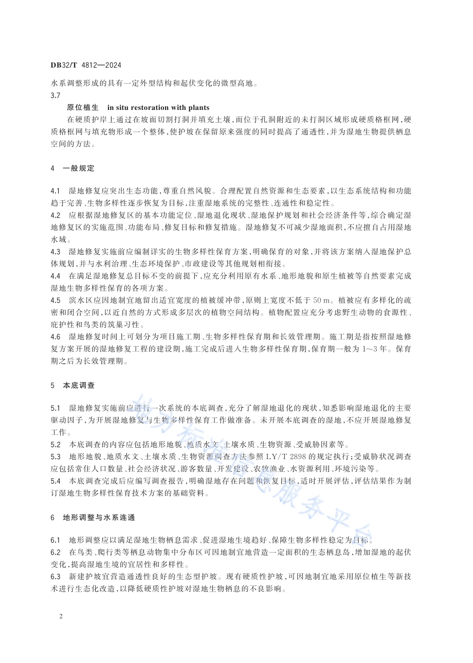 湿地修复区生物多样性保育技术导则DB32／T 4812—2024.pdf_第5页