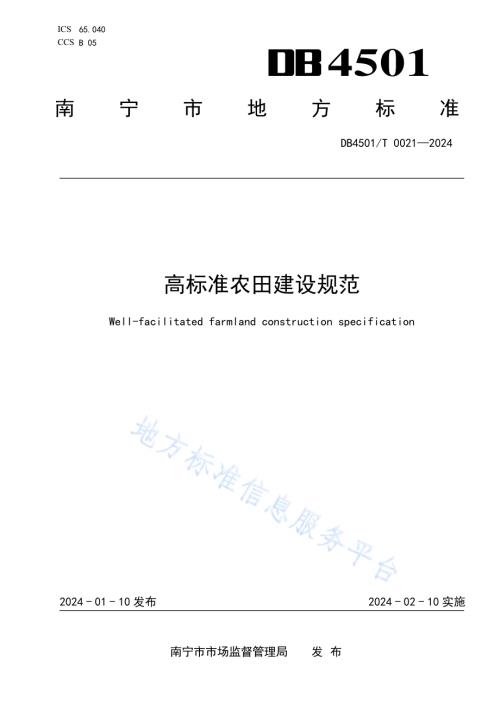 高标准农田建设规范DB4501／T 0021-2024.pdf