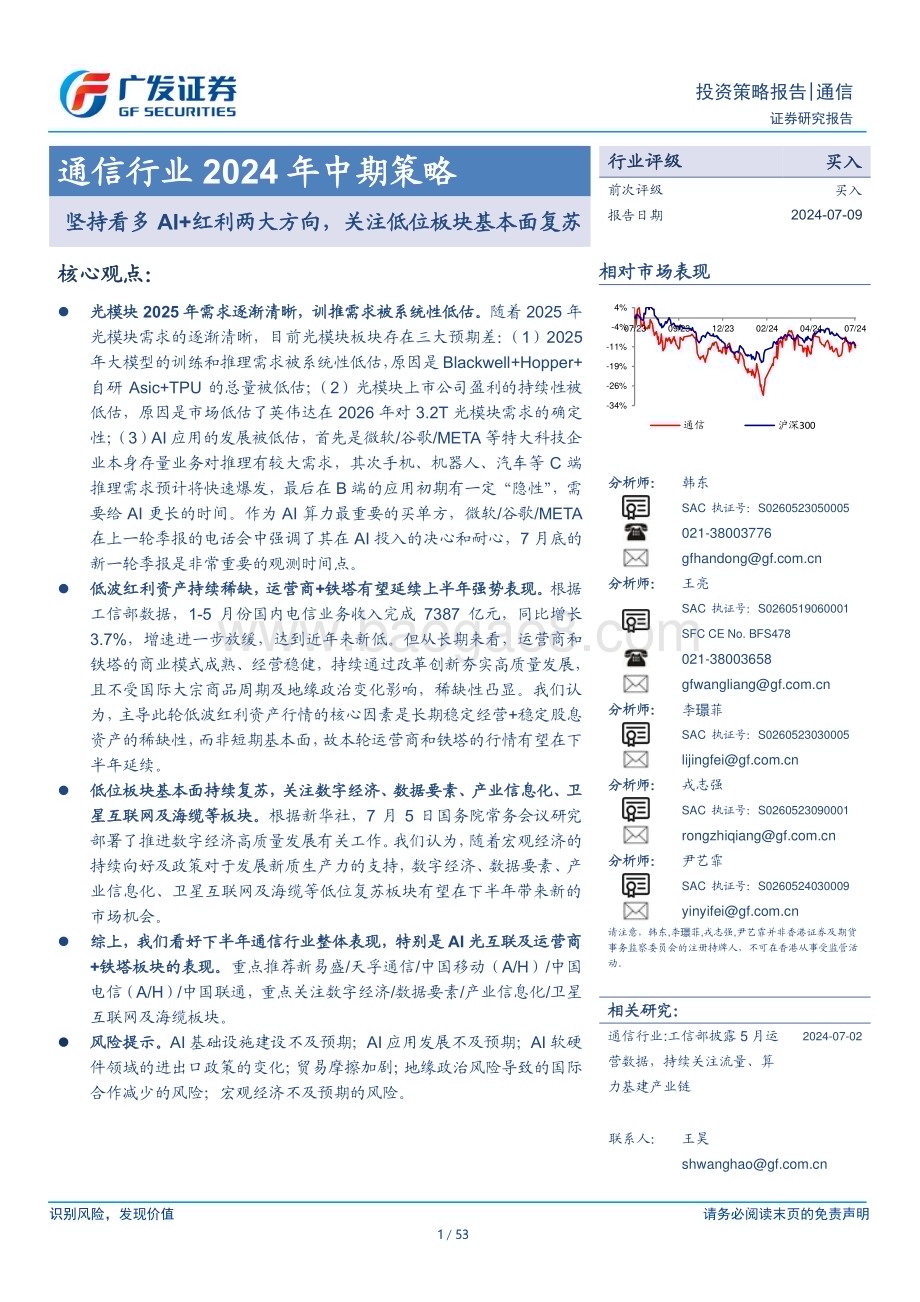 20240709_广发证券_通信行业2024年中期策略：坚持看多AI+红利两大方向关注低位板块基本面复苏_53页.pdf_第1页