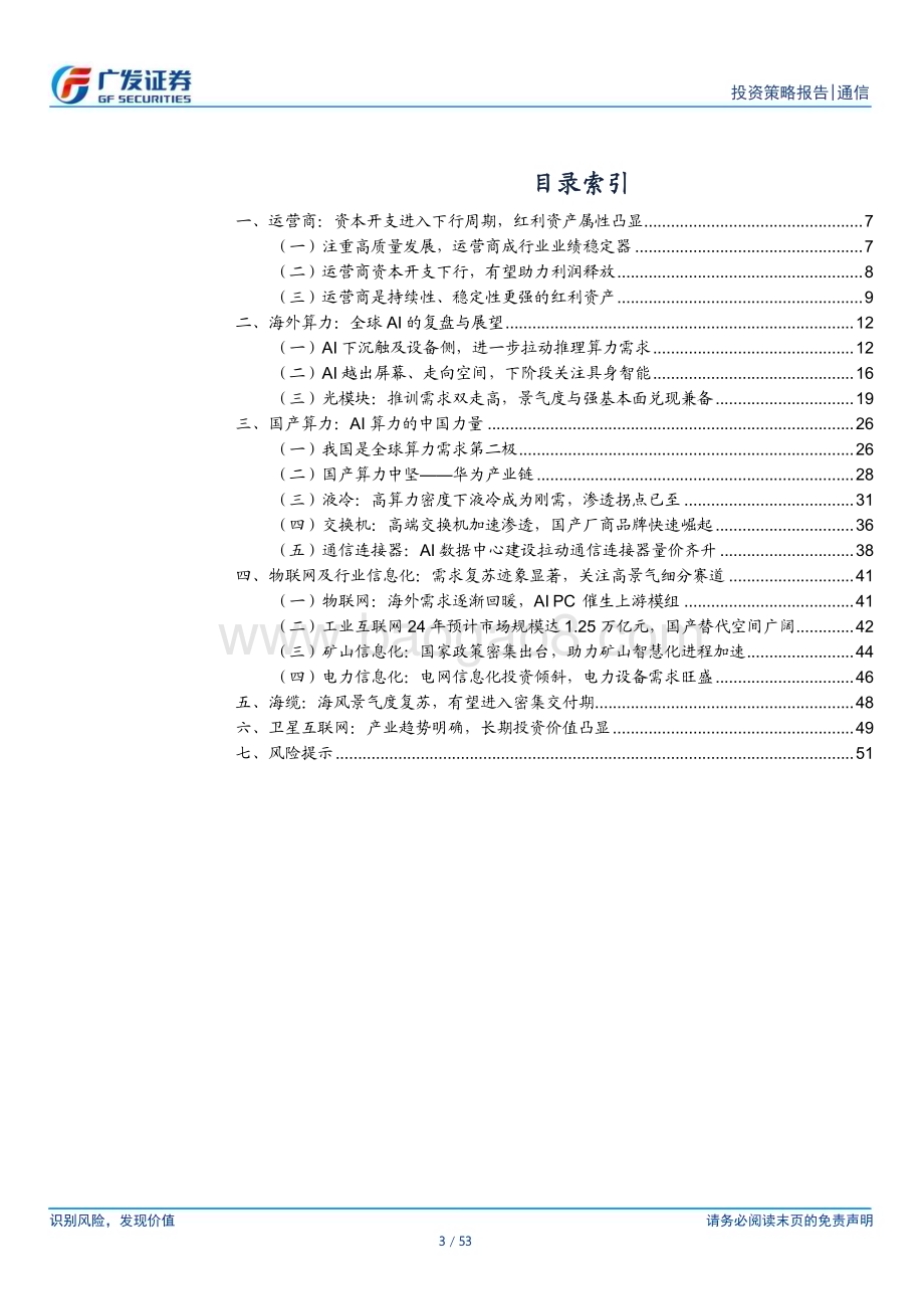 20240709_广发证券_通信行业2024年中期策略：坚持看多AI+红利两大方向关注低位板块基本面复苏_53页.pdf_第3页