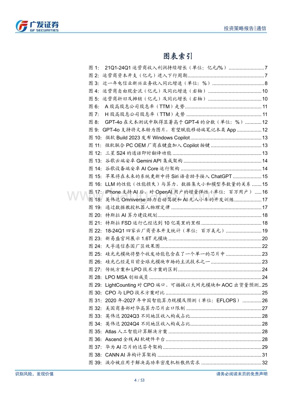 20240709_广发证券_通信行业2024年中期策略：坚持看多AI+红利两大方向关注低位板块基本面复苏_53页.pdf_第4页