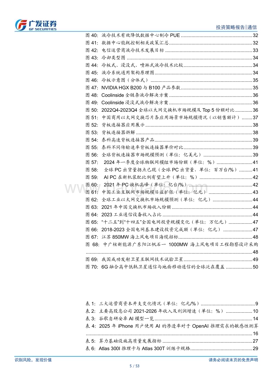 20240709_广发证券_通信行业2024年中期策略：坚持看多AI+红利两大方向关注低位板块基本面复苏_53页.pdf_第5页
