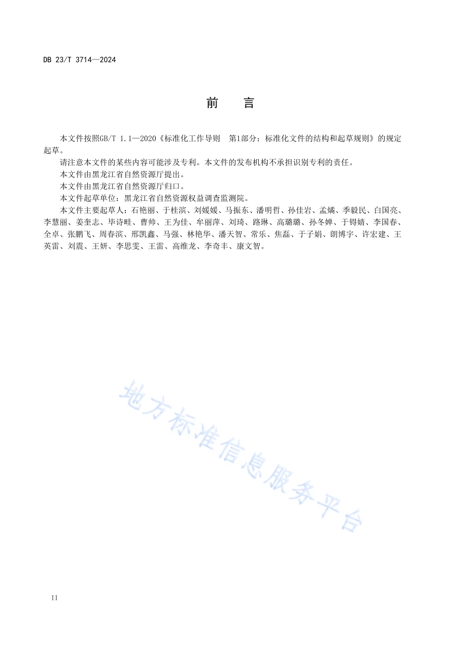 森林资源资产价格体系技术规程DB23／T 3714—2024.pdf_第4页