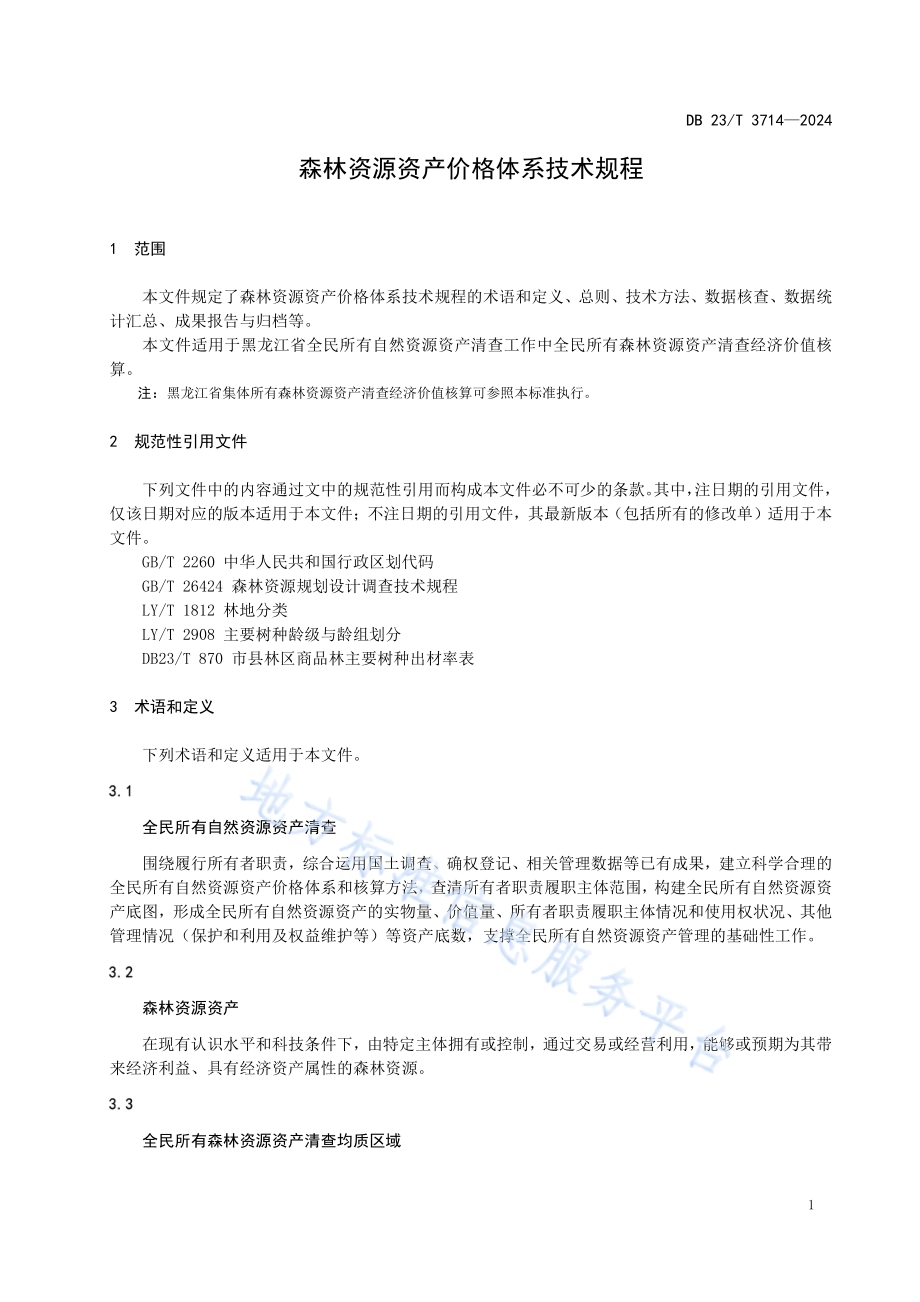 森林资源资产价格体系技术规程DB23／T 3714—2024.pdf_第5页