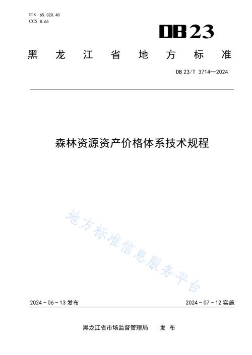 森林资源资产价格体系技术规程DB23／T 3714—2024.pdf