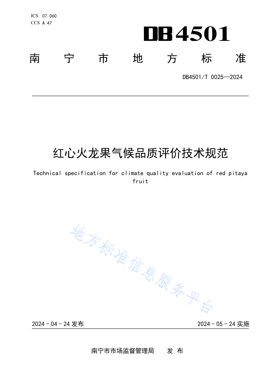 红心火龙果气候品质评价技术规范DB4501／T 0025-2024.pdf_第1页
