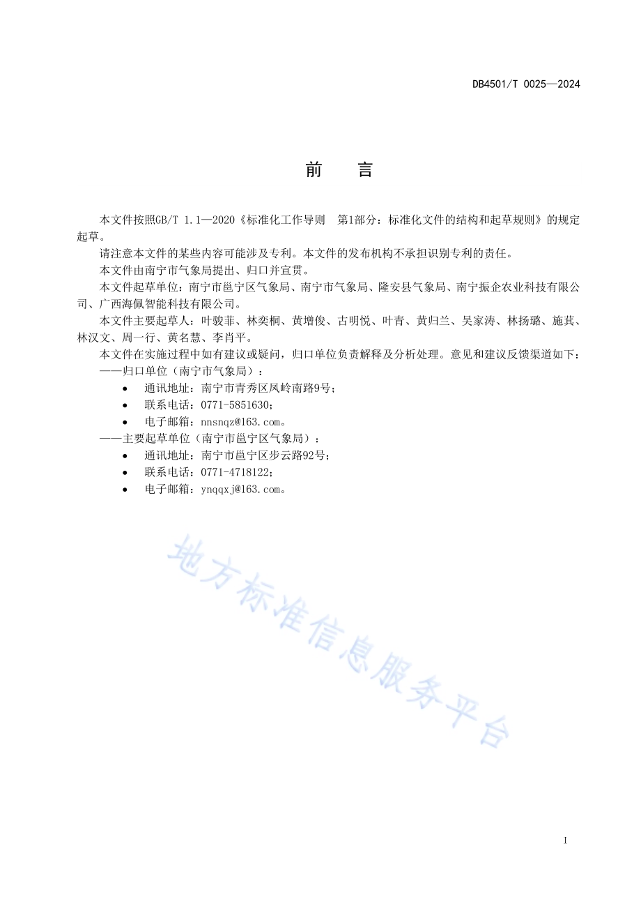 红心火龙果气候品质评价技术规范DB4501／T 0025-2024.pdf_第3页