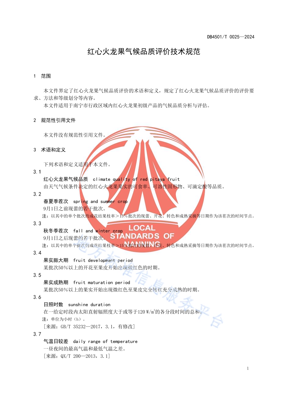 红心火龙果气候品质评价技术规范DB4501／T 0025-2024.pdf_第5页