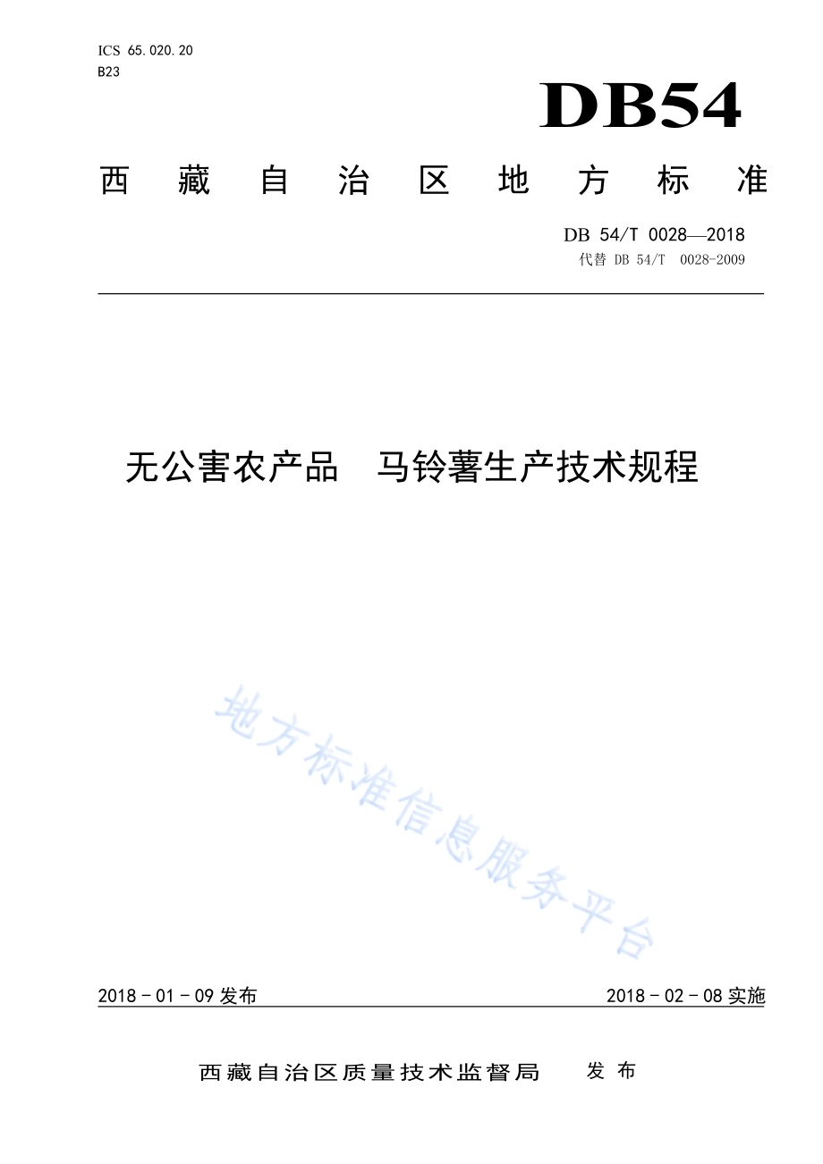 无公害农产品 马铃薯生产技术规程DB54／T 0028—2018.pdf_第1页
