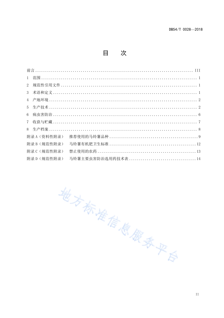 无公害农产品 马铃薯生产技术规程DB54／T 0028—2018.pdf_第2页