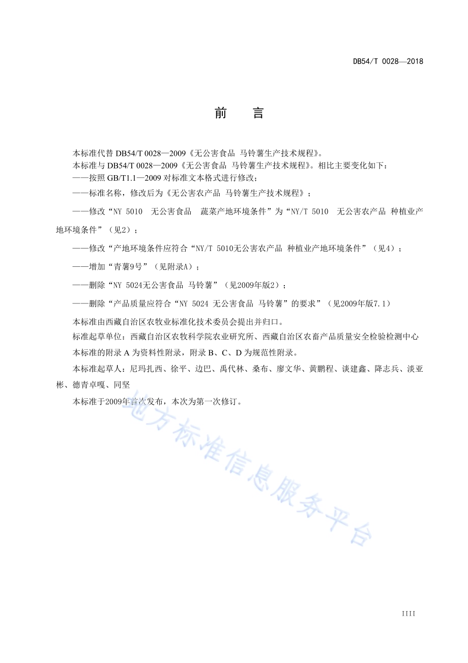无公害农产品 马铃薯生产技术规程DB54／T 0028—2018.pdf_第3页