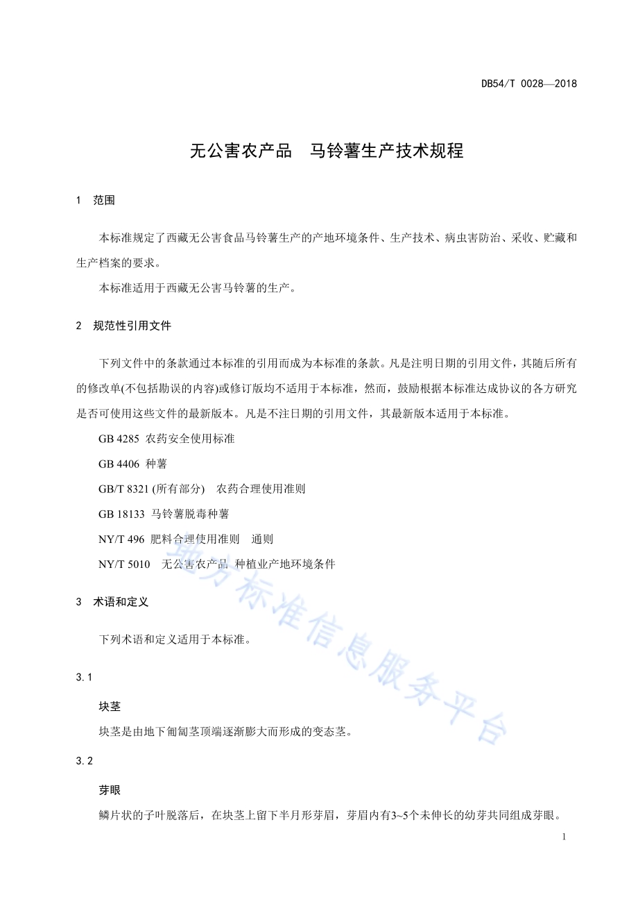 无公害农产品 马铃薯生产技术规程DB54／T 0028—2018.pdf_第4页