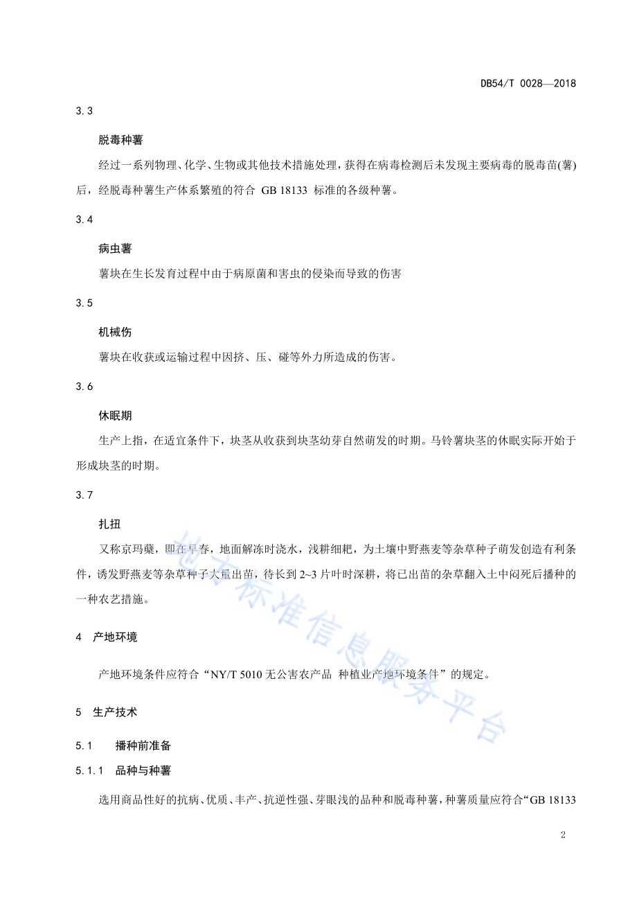 无公害农产品 马铃薯生产技术规程DB54／T 0028—2018.pdf_第5页