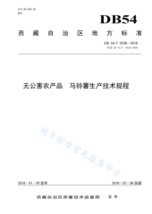 无公害农产品 马铃薯生产技术规程DB54／T 0028—2018.pdf