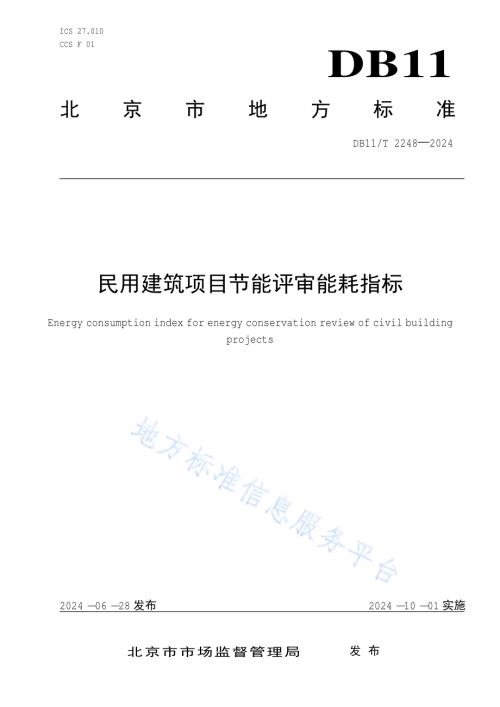 民用建筑项目节能评审能耗指标DB11／T 2248-2024.pdf