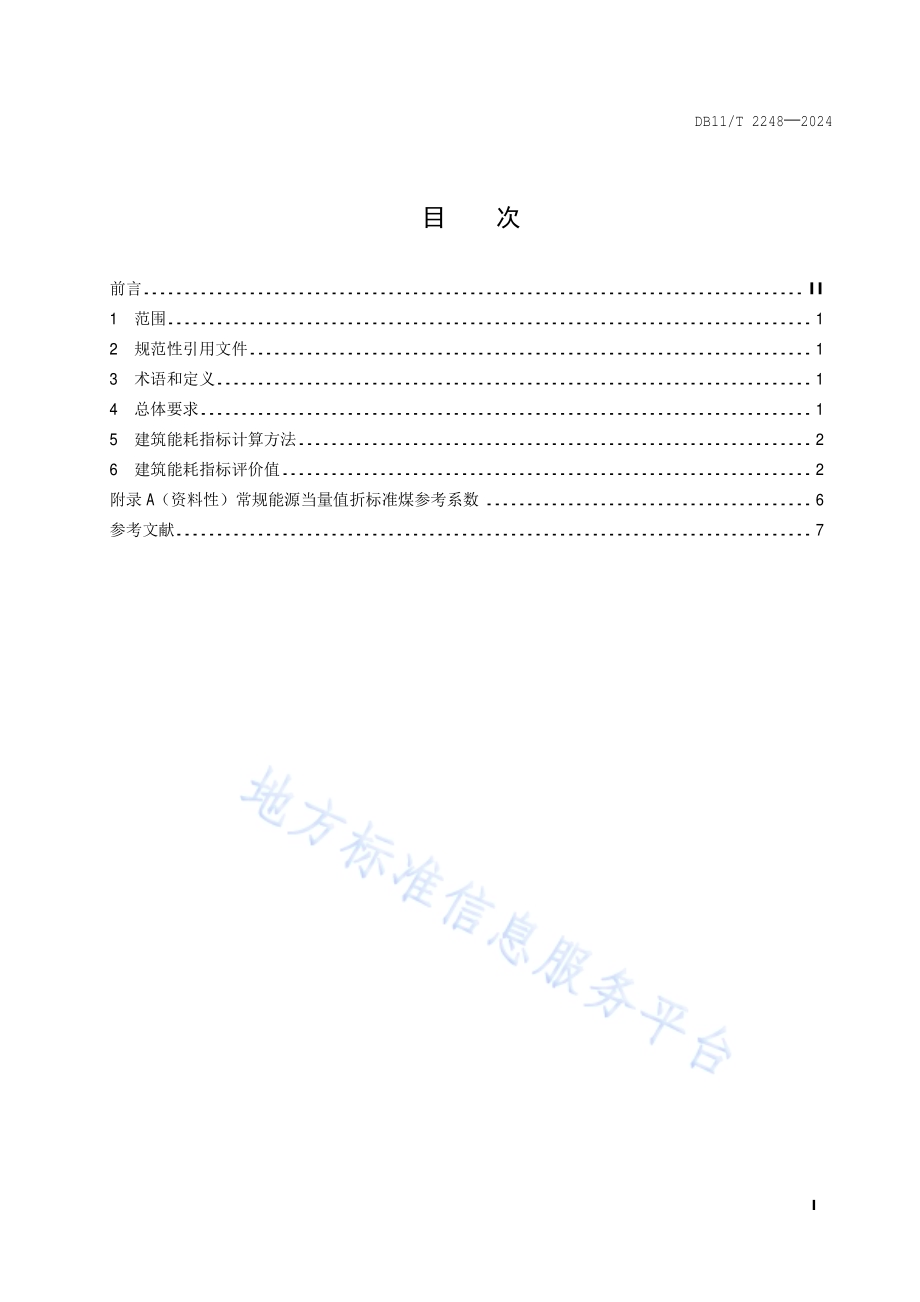民用建筑项目节能评审能耗指标DB11／T 2248-2024.pdf_第2页