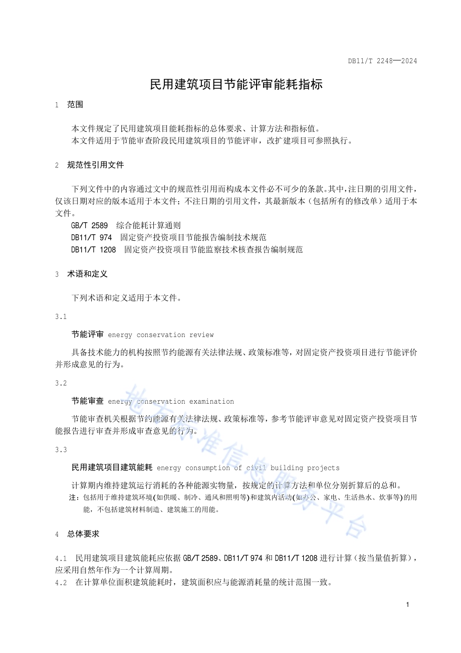民用建筑项目节能评审能耗指标DB11／T 2248-2024.pdf_第4页