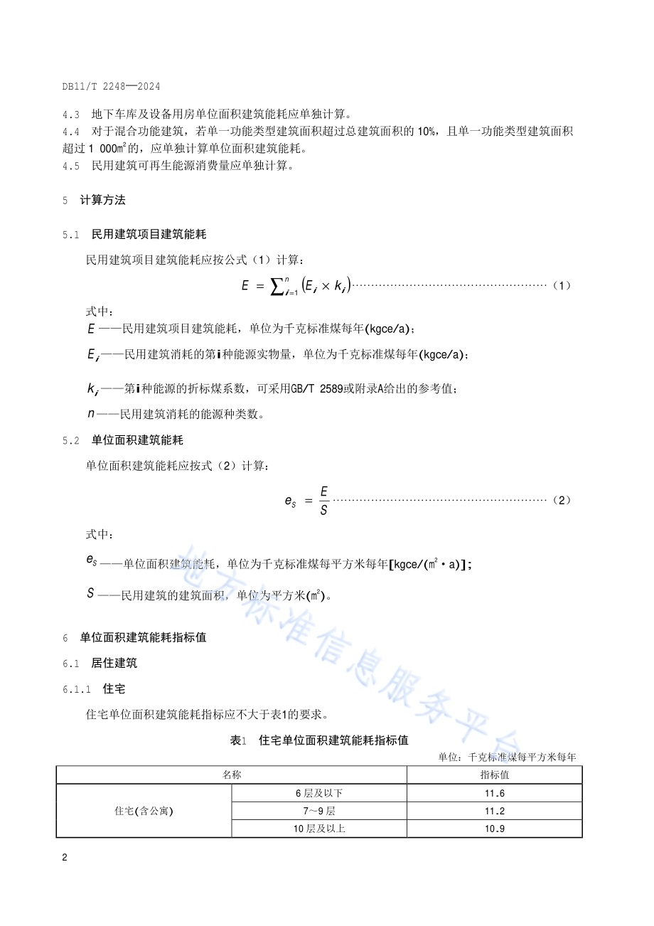 民用建筑项目节能评审能耗指标DB11／T 2248-2024.pdf_第5页