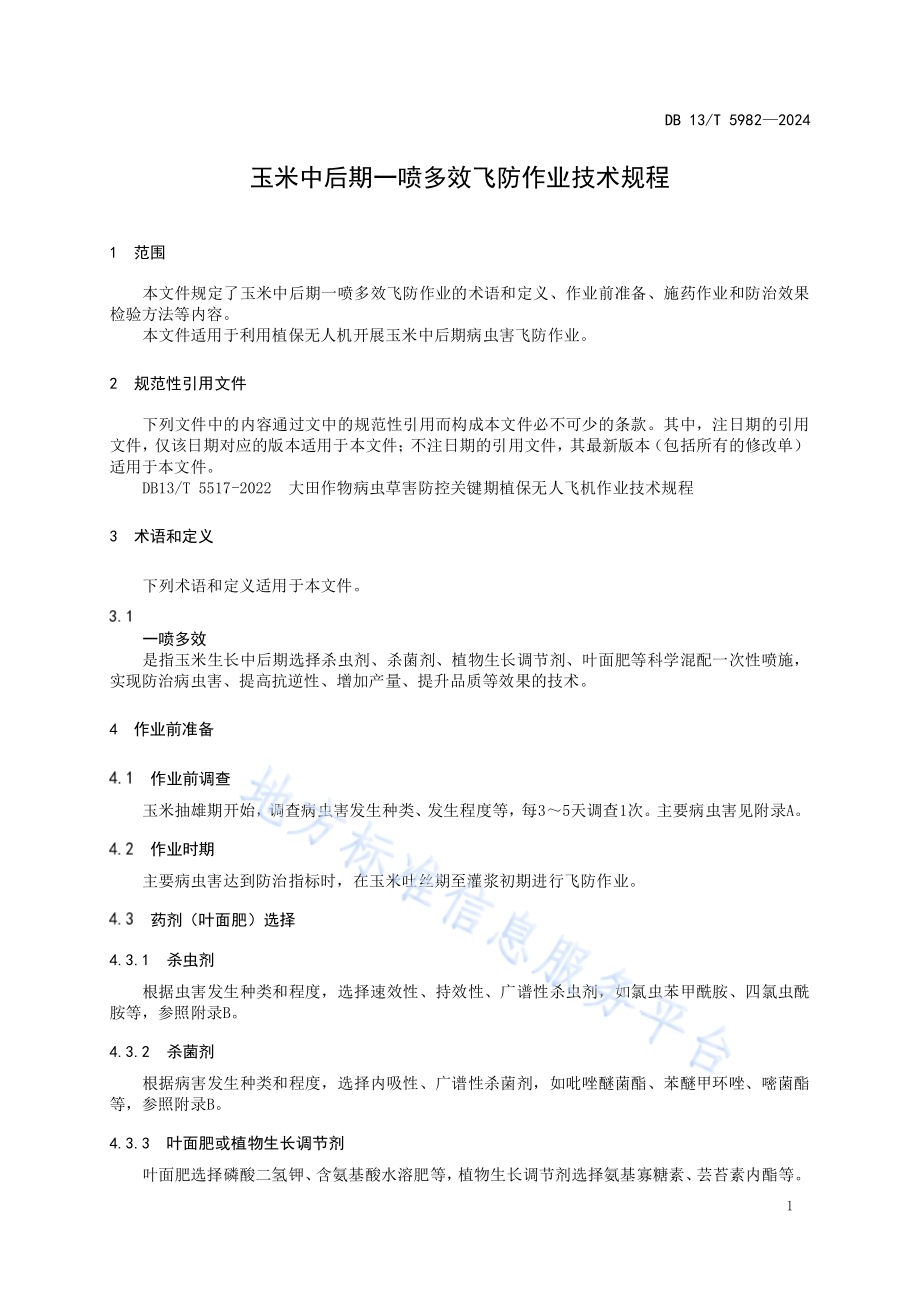 玉米中后期一喷多效飞防作业技术规程DB13／T 5982-2024.pdf_第5页