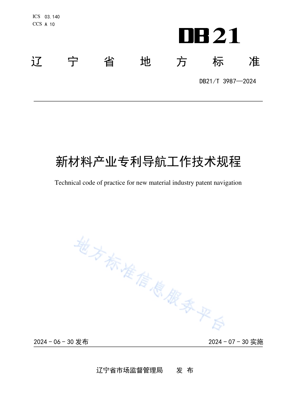 新材料产业专利导航工作技术规程DB21／T 3987-2024.pdf_第1页