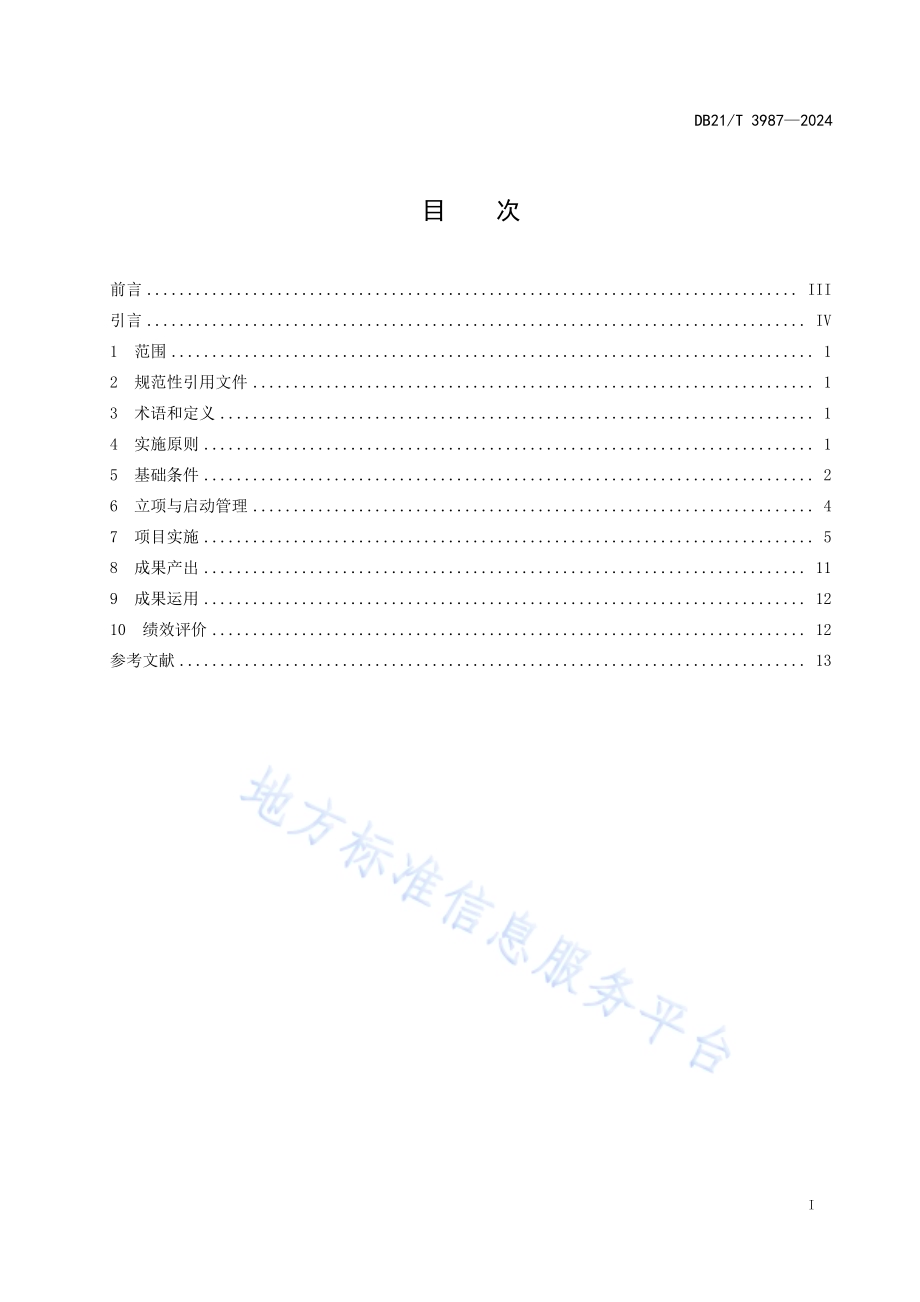 新材料产业专利导航工作技术规程DB21／T 3987-2024.pdf_第3页