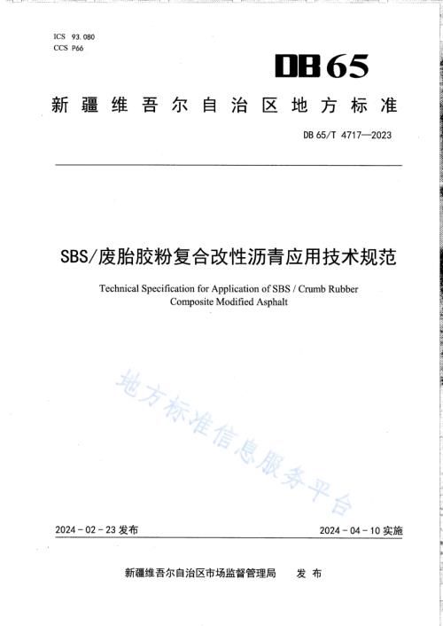 SBS废胎胶粉复合改性沥青应用技术规范DB65／T 4717-2023.pdf