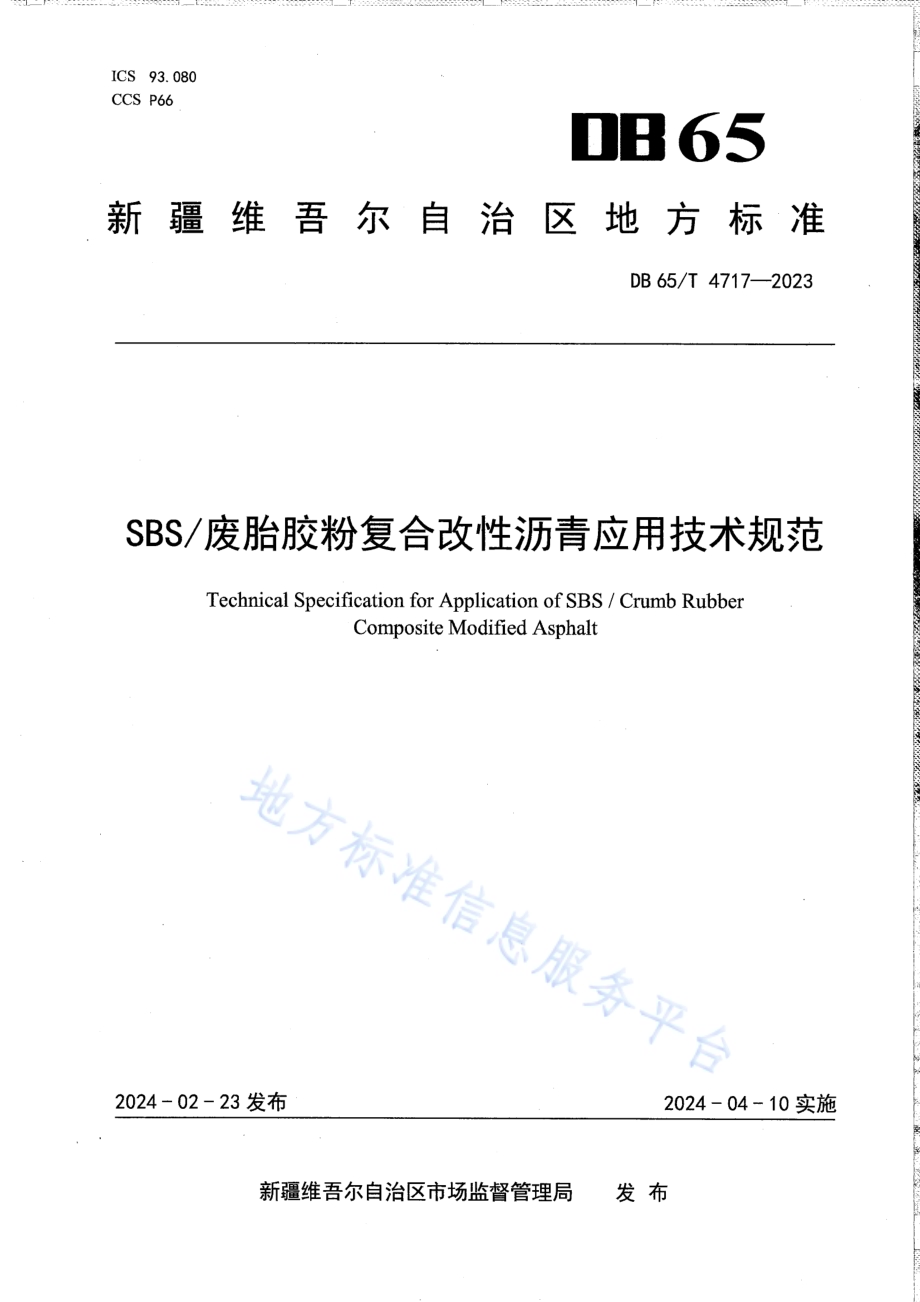 SBS废胎胶粉复合改性沥青应用技术规范DB65／T 4717-2023.pdf_第1页