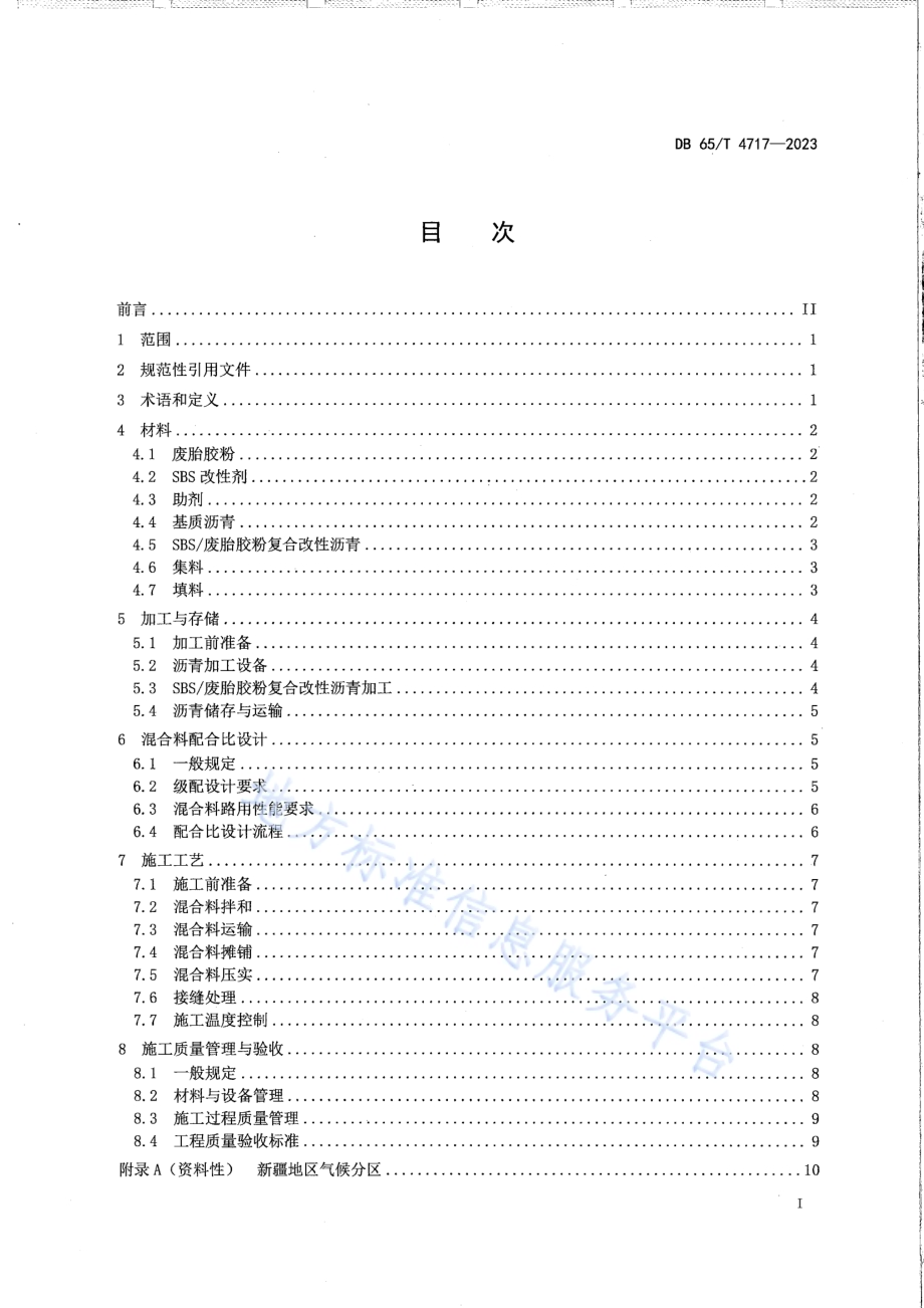 SBS废胎胶粉复合改性沥青应用技术规范DB65／T 4717-2023.pdf_第3页