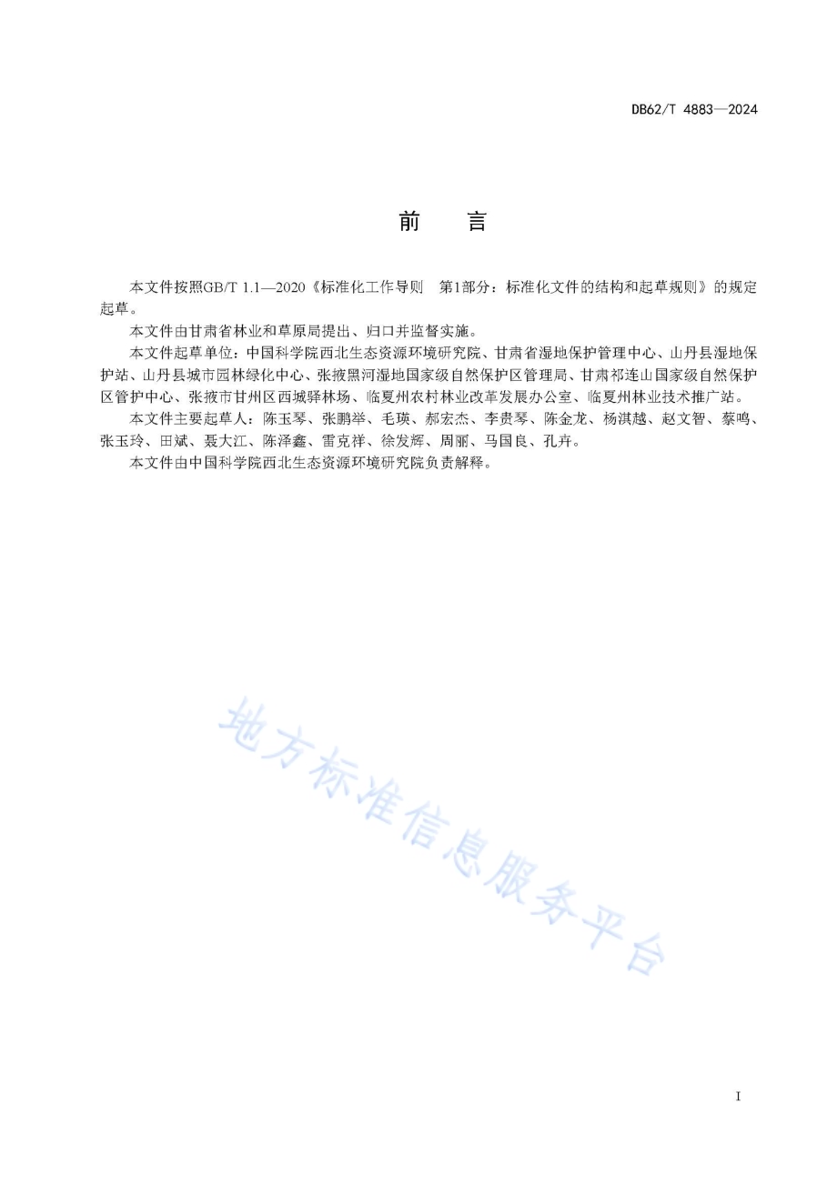 沼泽湿地保护技术指南DB62／T 4883-2024.pdf_第3页