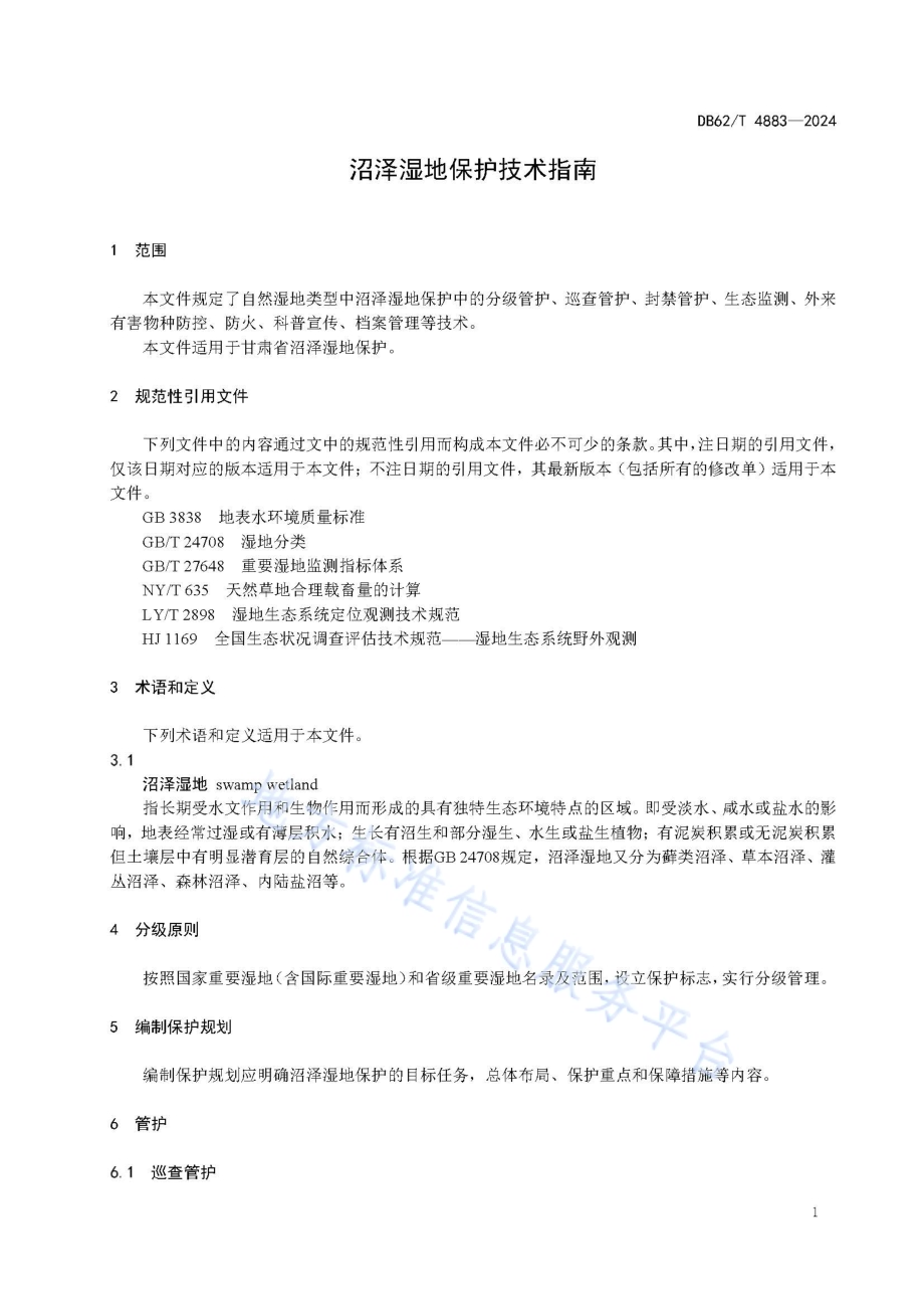 沼泽湿地保护技术指南DB62／T 4883-2024.pdf_第5页