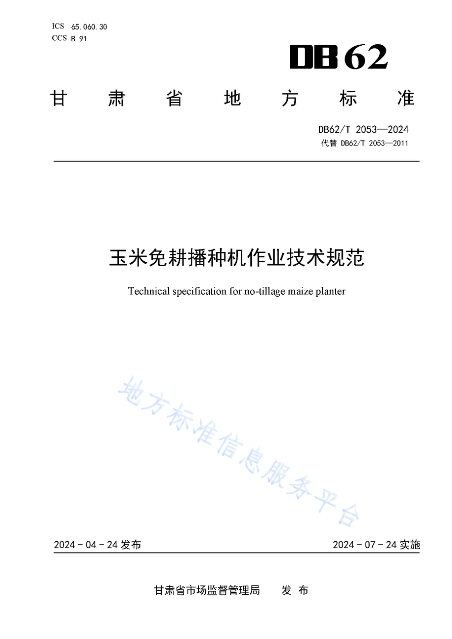 玉米免耕播种机作业技术规范DB62／T 2053-2024.pdf_第1页