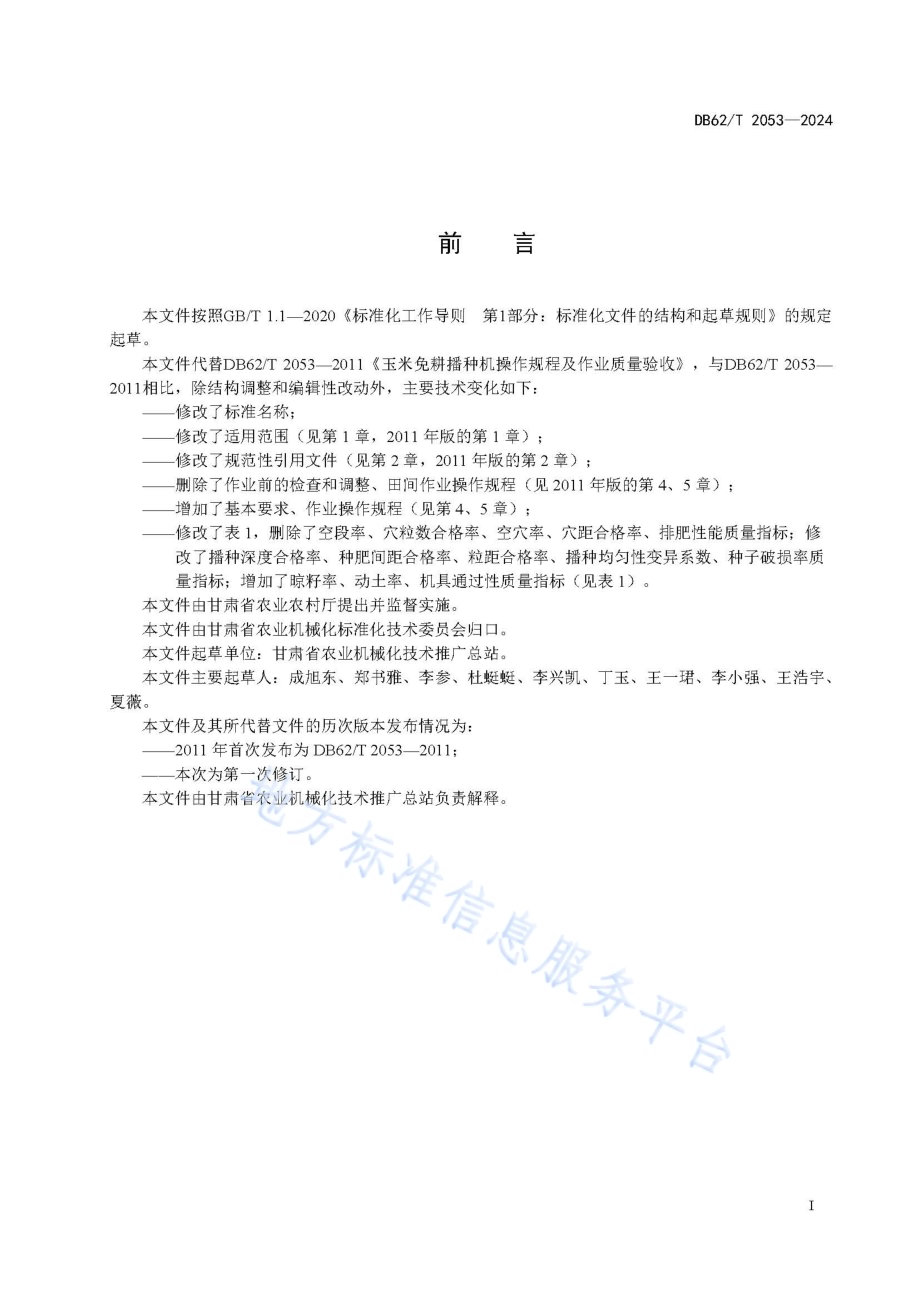 玉米免耕播种机作业技术规范DB62／T 2053-2024.pdf_第3页