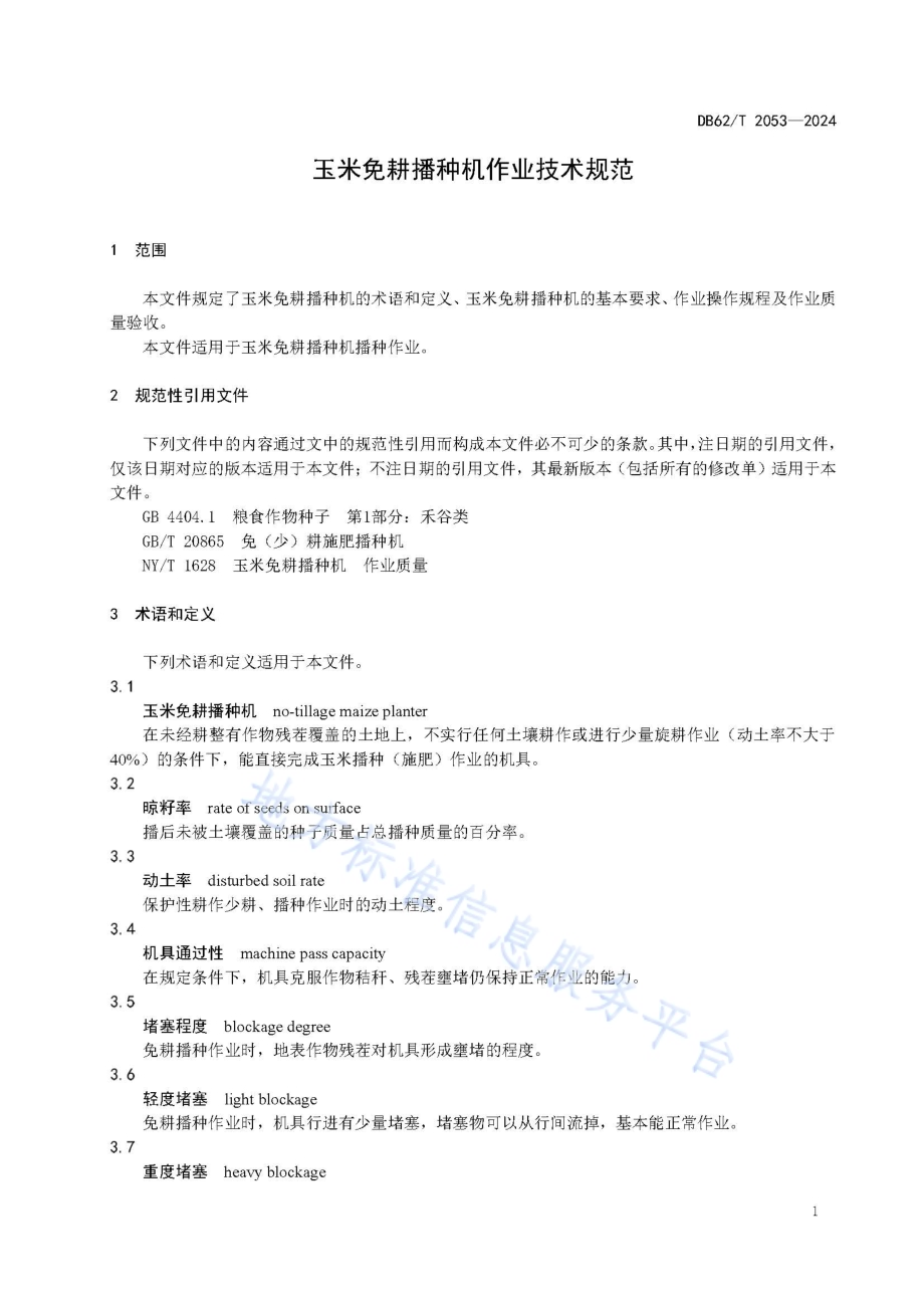 玉米免耕播种机作业技术规范DB62／T 2053-2024.pdf_第5页