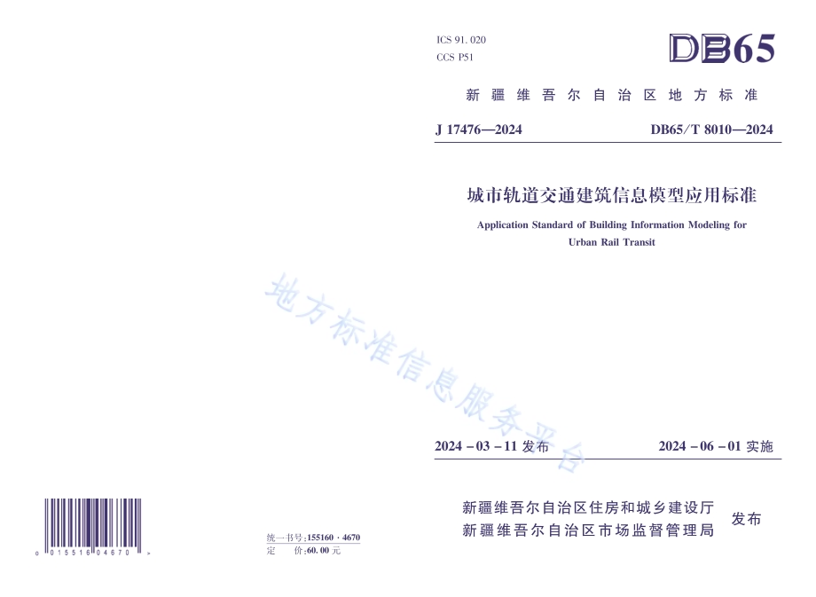 城市轨道交通建筑信息模型应用标准DB65／T 8010-2024.pdf_第1页