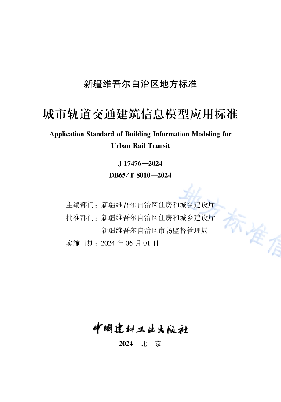 城市轨道交通建筑信息模型应用标准DB65／T 8010-2024.pdf_第2页
