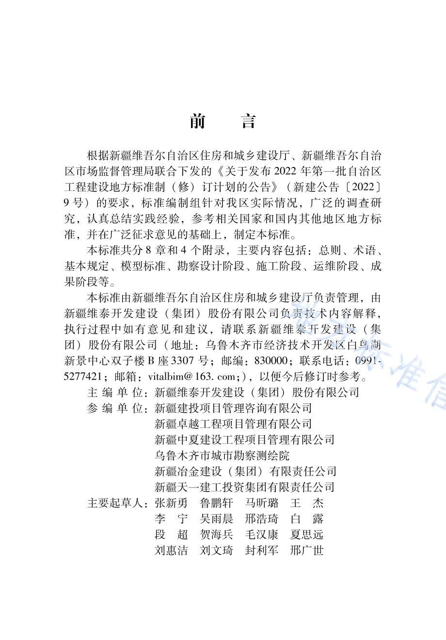 城市轨道交通建筑信息模型应用标准DB65／T 8010-2024.pdf_第3页