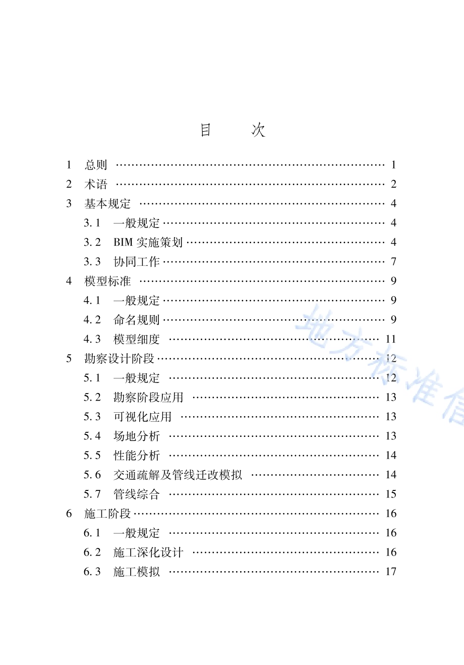 城市轨道交通建筑信息模型应用标准DB65／T 8010-2024.pdf_第5页