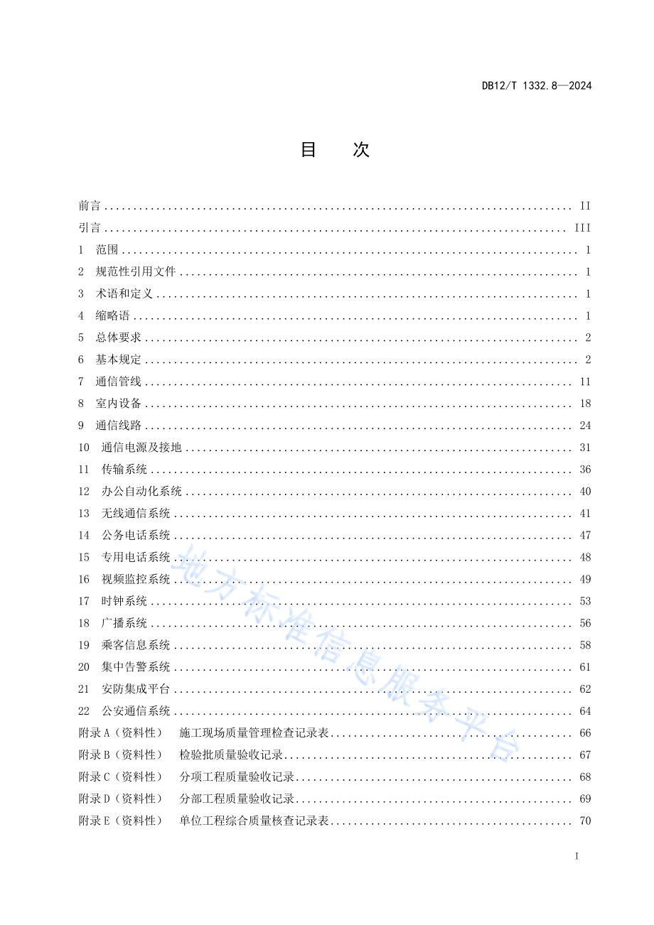 市域（郊）铁路施工质量验收规范 第8部分：通信工程DB12／T 1332.8-2024.pdf_第2页