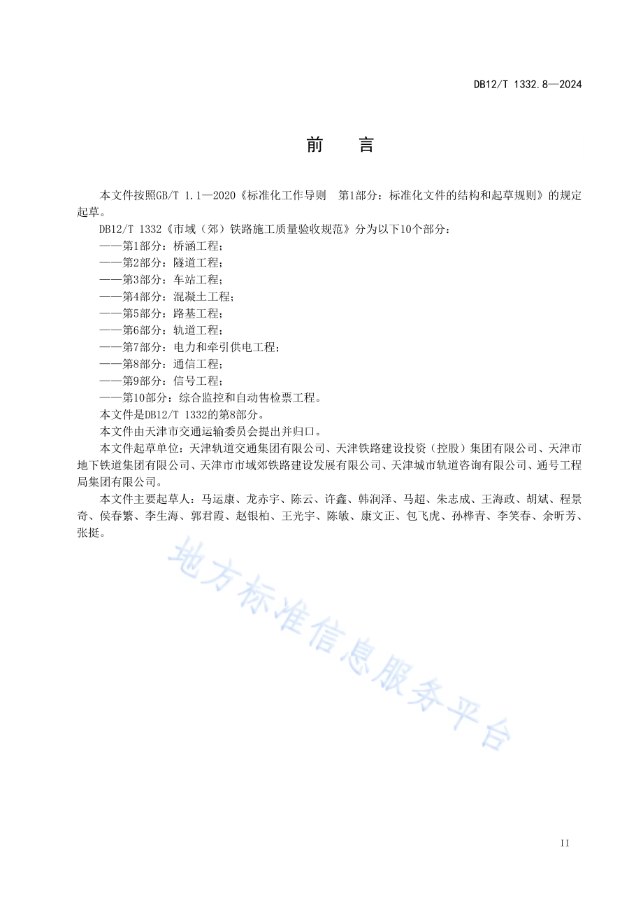 市域（郊）铁路施工质量验收规范 第8部分：通信工程DB12／T 1332.8-2024.pdf_第3页