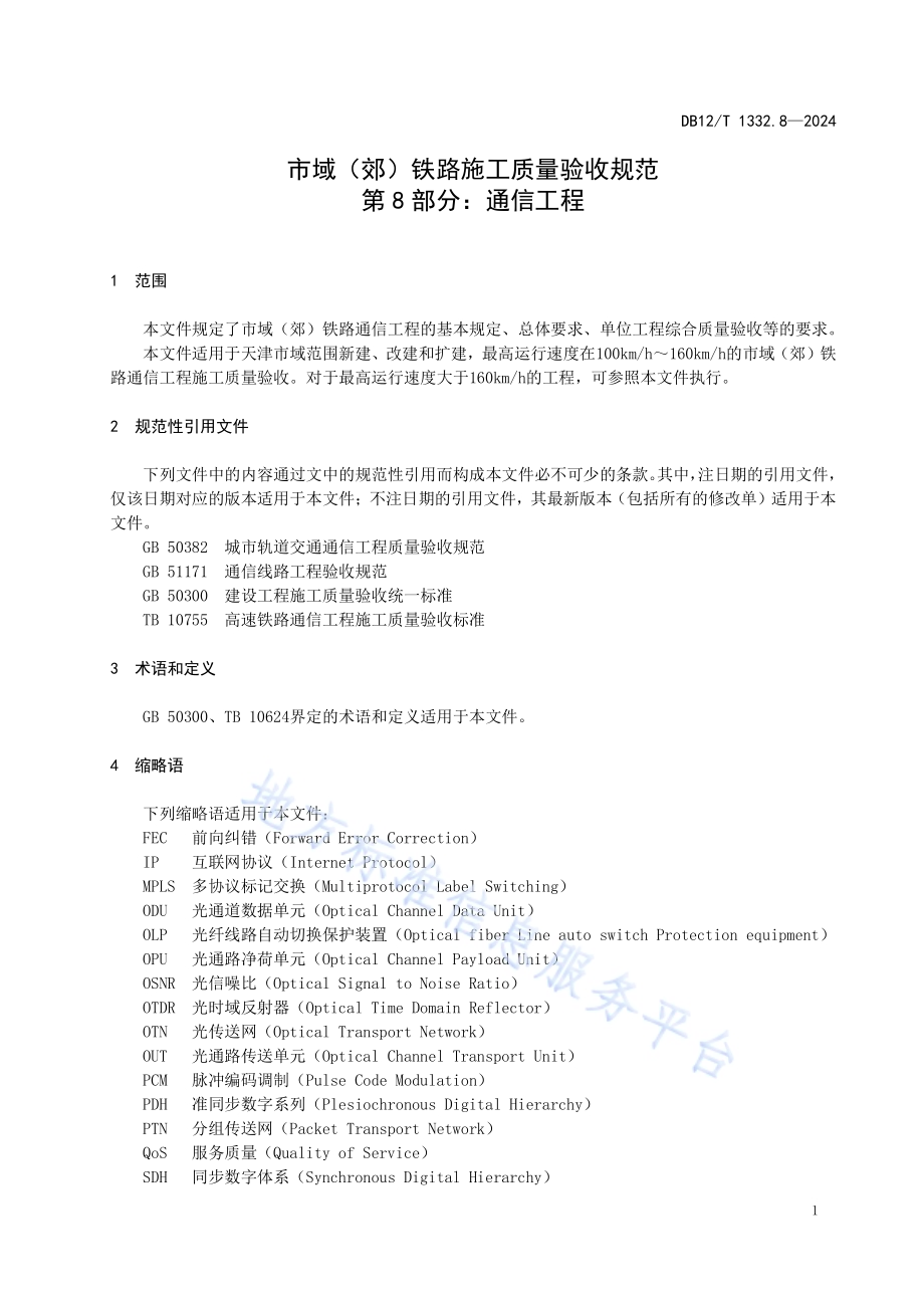 市域（郊）铁路施工质量验收规范 第8部分：通信工程DB12／T 1332.8-2024.pdf_第5页