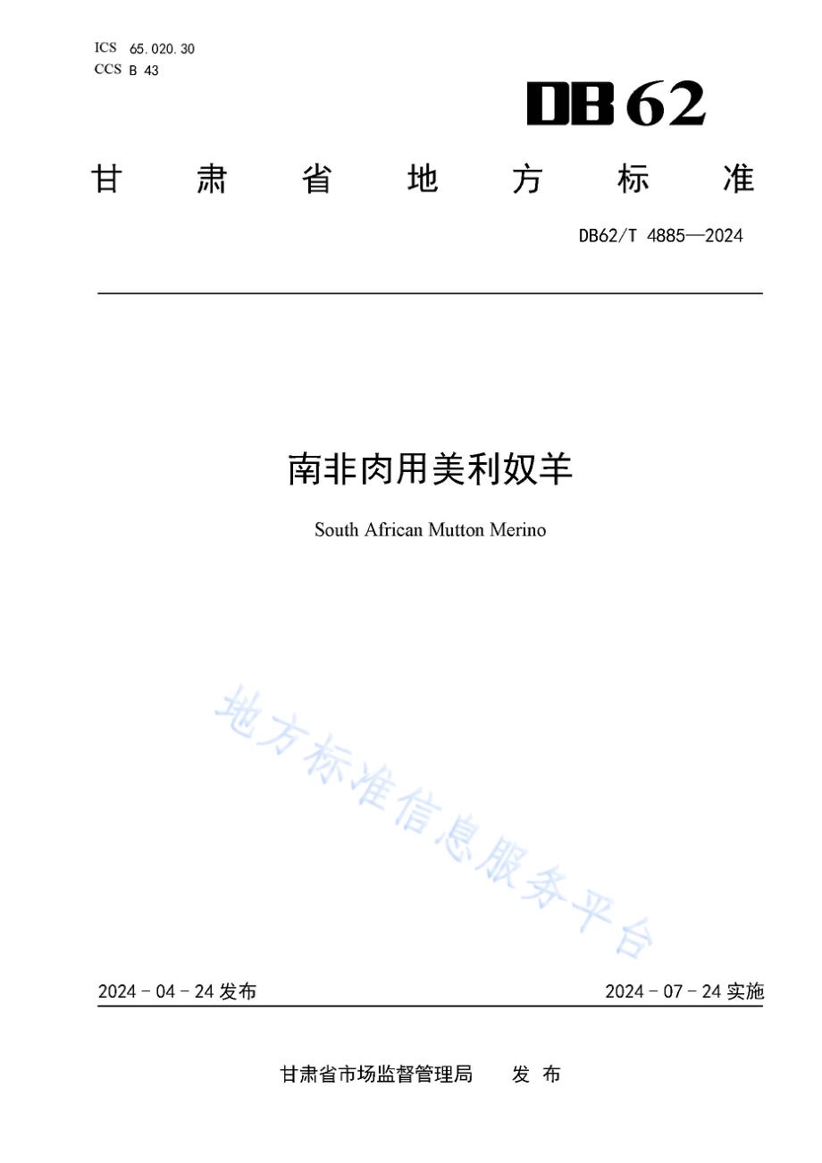 南非肉用美利奴羊DB62／T 4885-2024.pdf_第1页