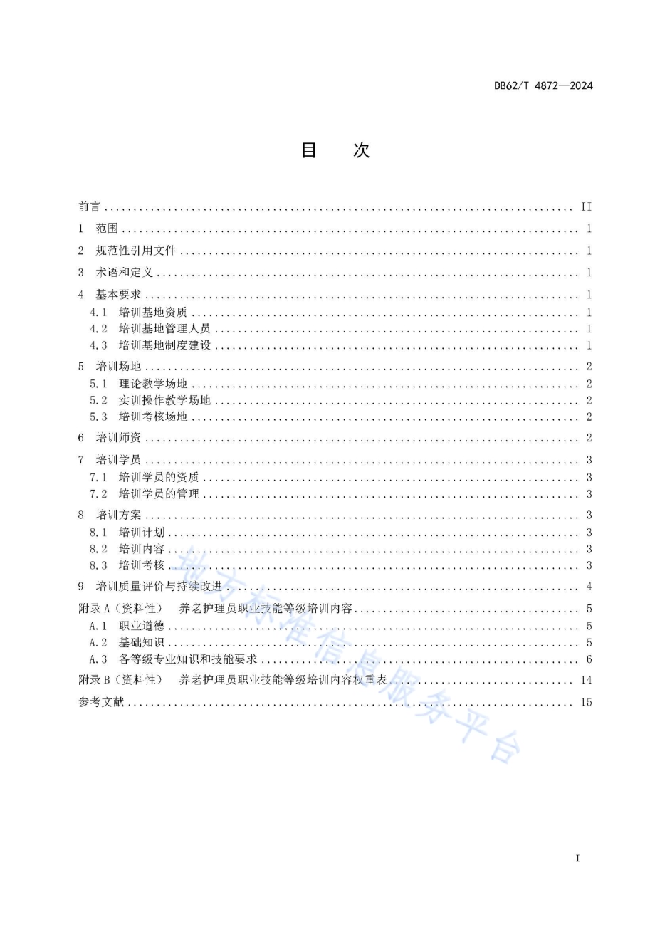 养老护理员培训基地建设规范DB62／T 4872-2024.pdf_第3页