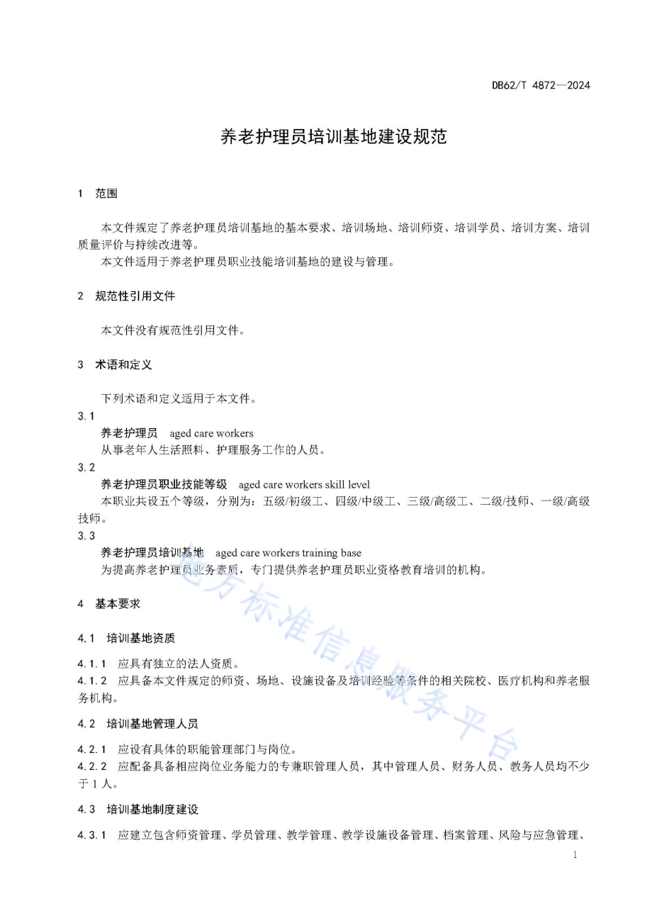 养老护理员培训基地建设规范DB62／T 4872-2024.pdf_第5页