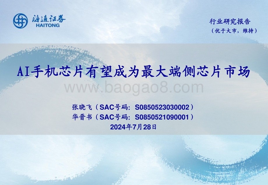 20240728_海通证券_AI手机芯片行业：AI手机芯片有望成为最大端侧芯片市场_25页.pdf_第1页