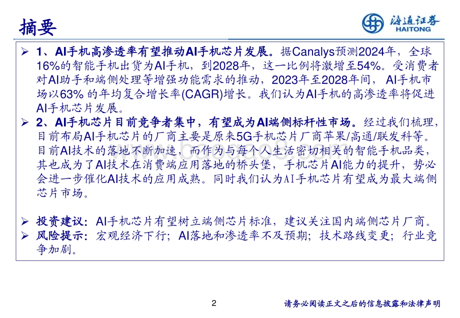 20240728_海通证券_AI手机芯片行业：AI手机芯片有望成为最大端侧芯片市场_25页.pdf_第2页